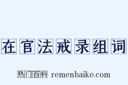 在官法戒录组词是什么意思的图片